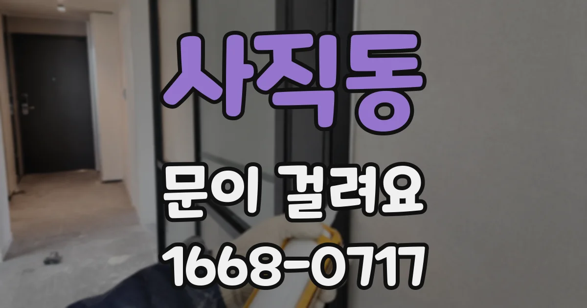 사직동 문이 걸려요