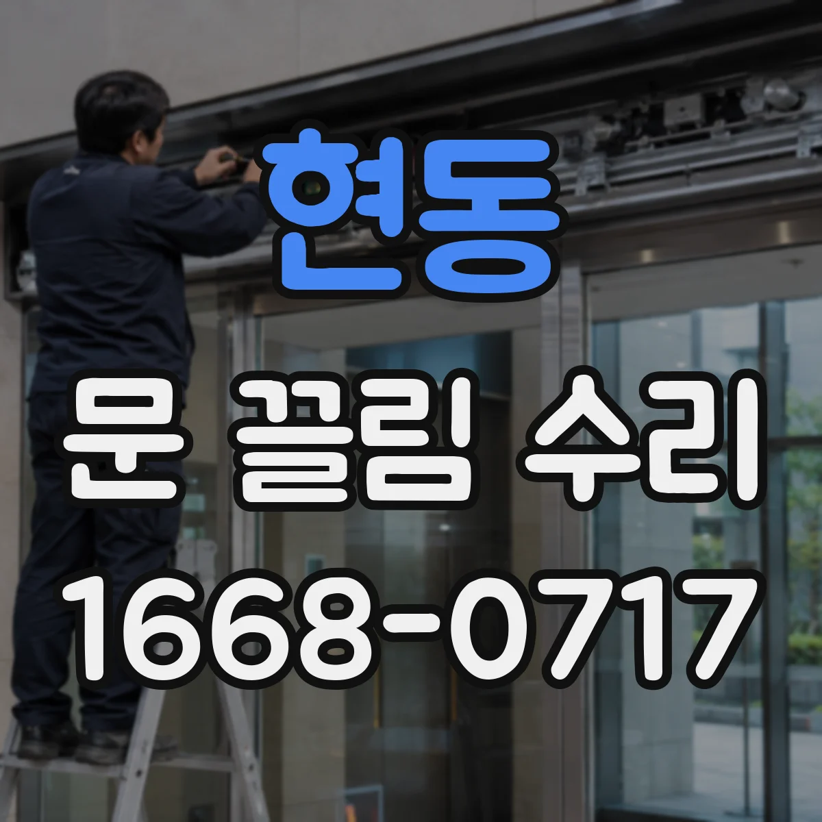 현동 문 끌림 수리