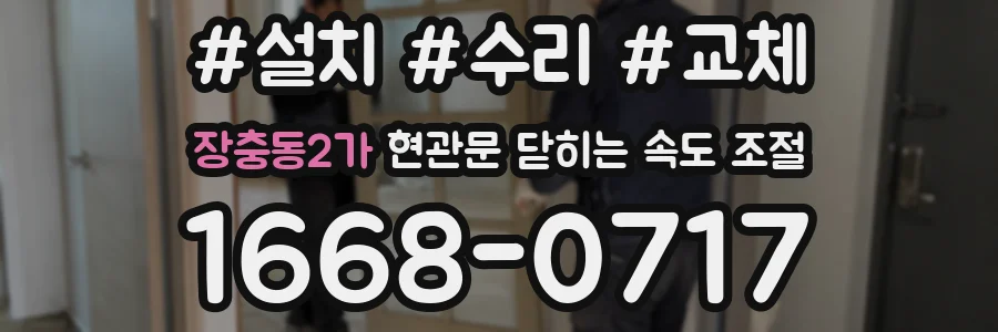 장충동2가 현관문 닫히는 속도 조절