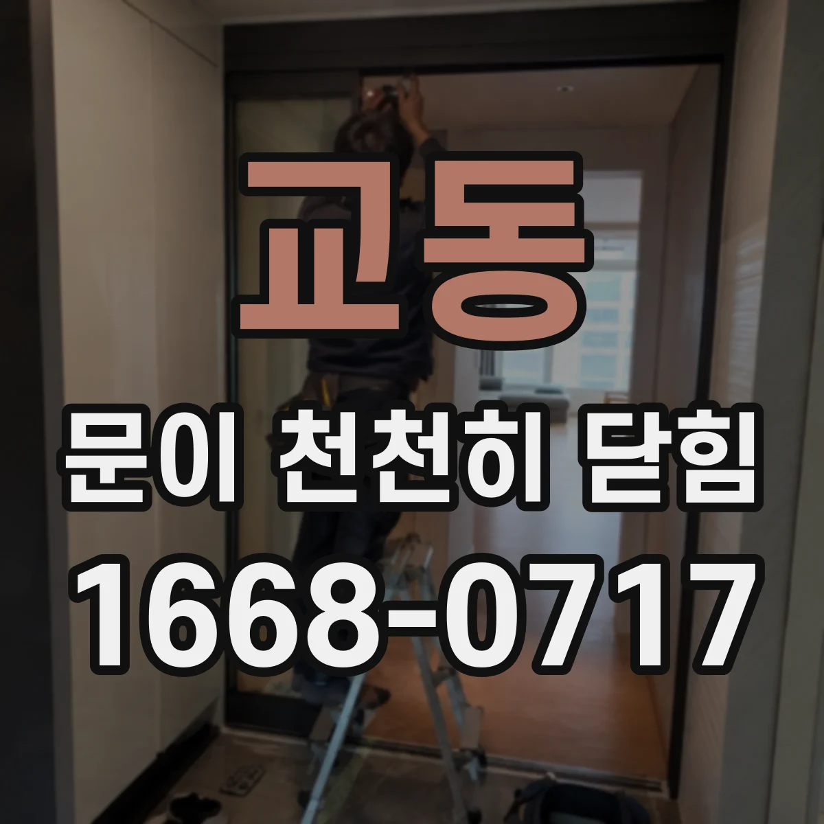 교동 문이 천천히 닫힘