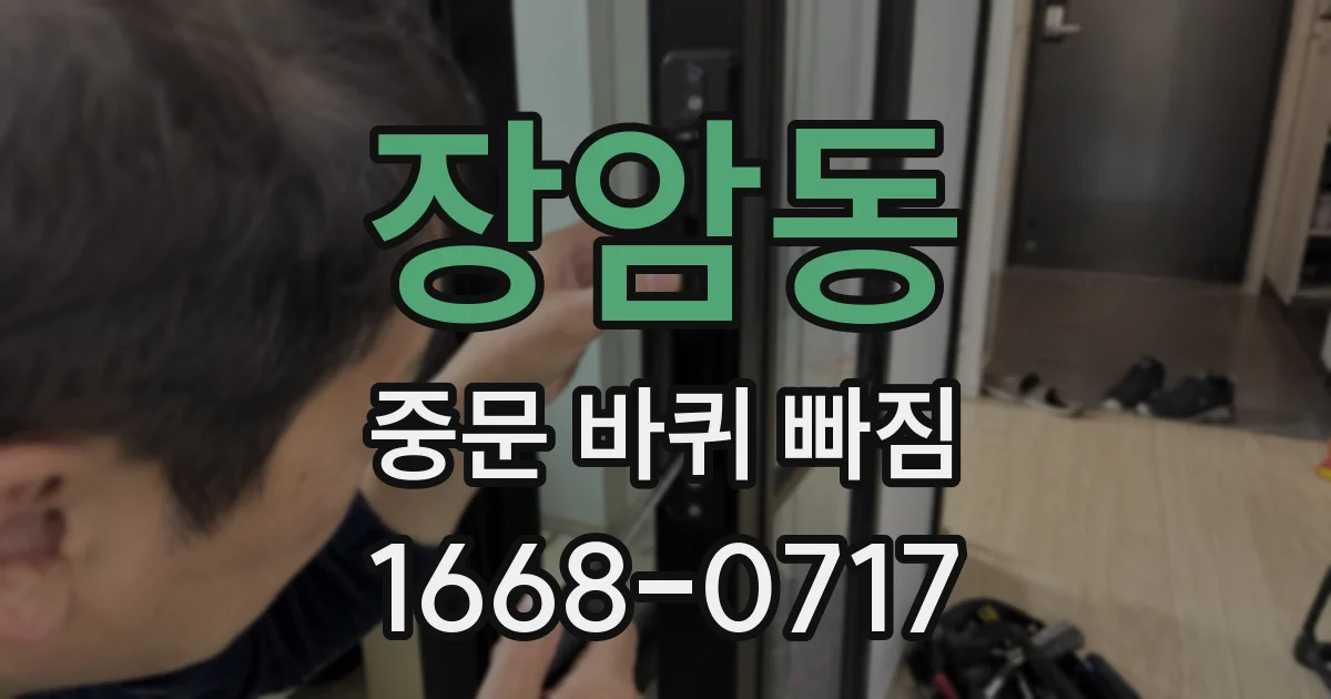 장암동 중문 바퀴 빠짐