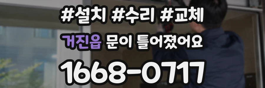 거진읍 문이 틀어졌어요