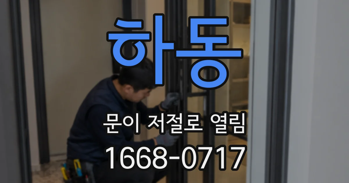 하동 문이 저절로 열림