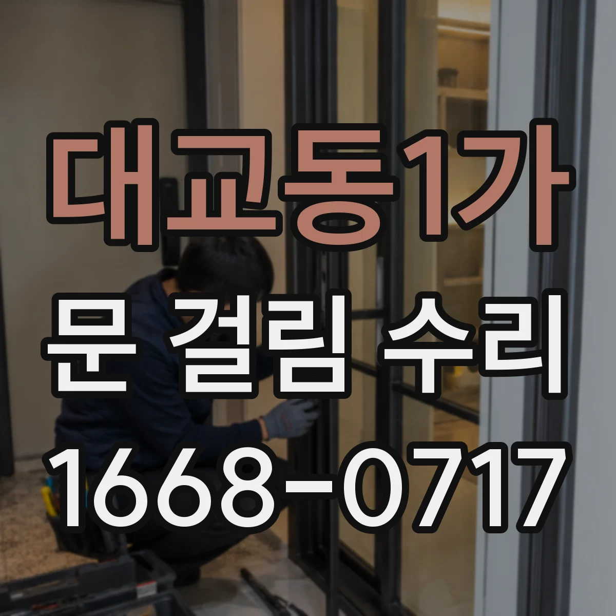 대교동1가 문 걸림 수리