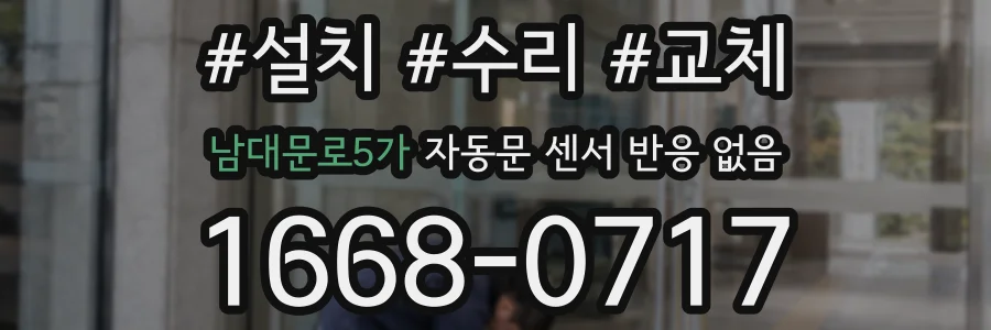남대문로5가 자동문 센서 반응 없음