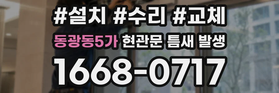 동광동5가 현관문 틈새 발생
