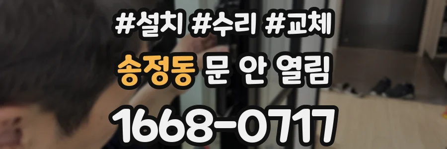 송정동 문 안 열림