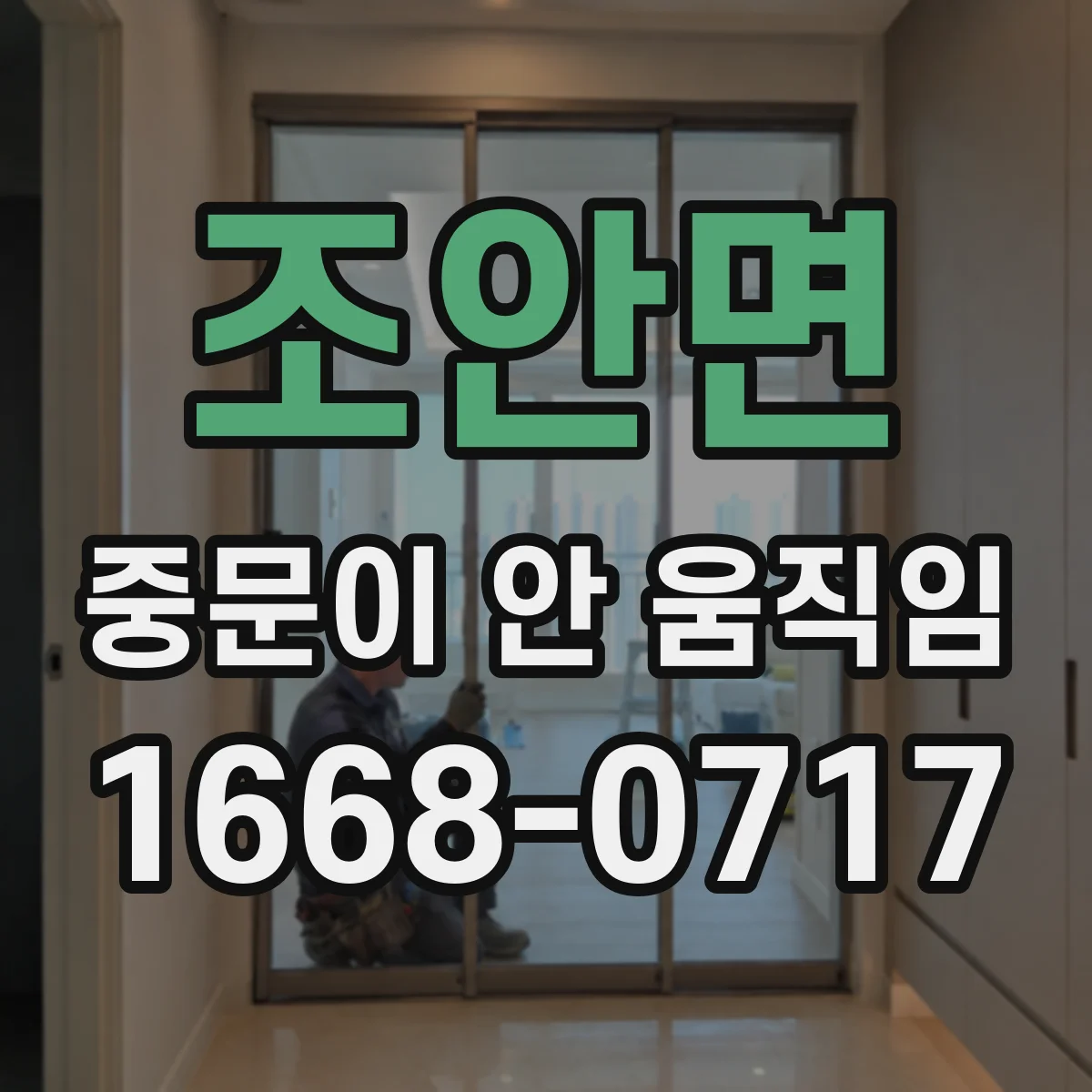 조안면 중문이 안 움직임