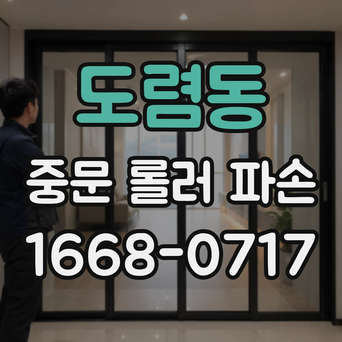 도렴동 중문 롤러 파손