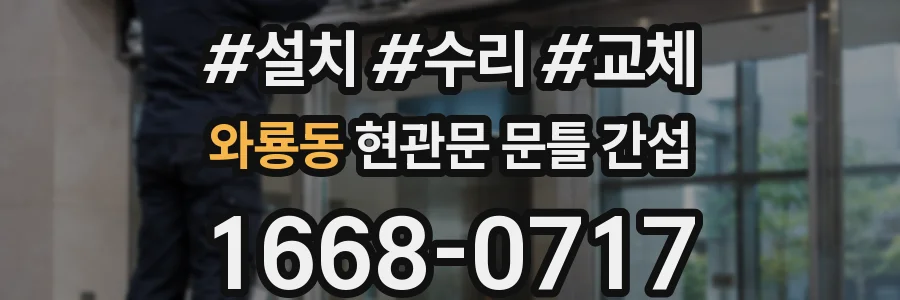 와룡동 현관문 문틀 간섭