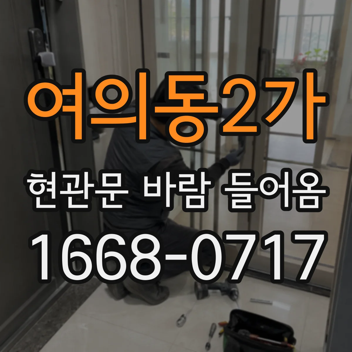 여의동2가 현관문 바람 들어옴