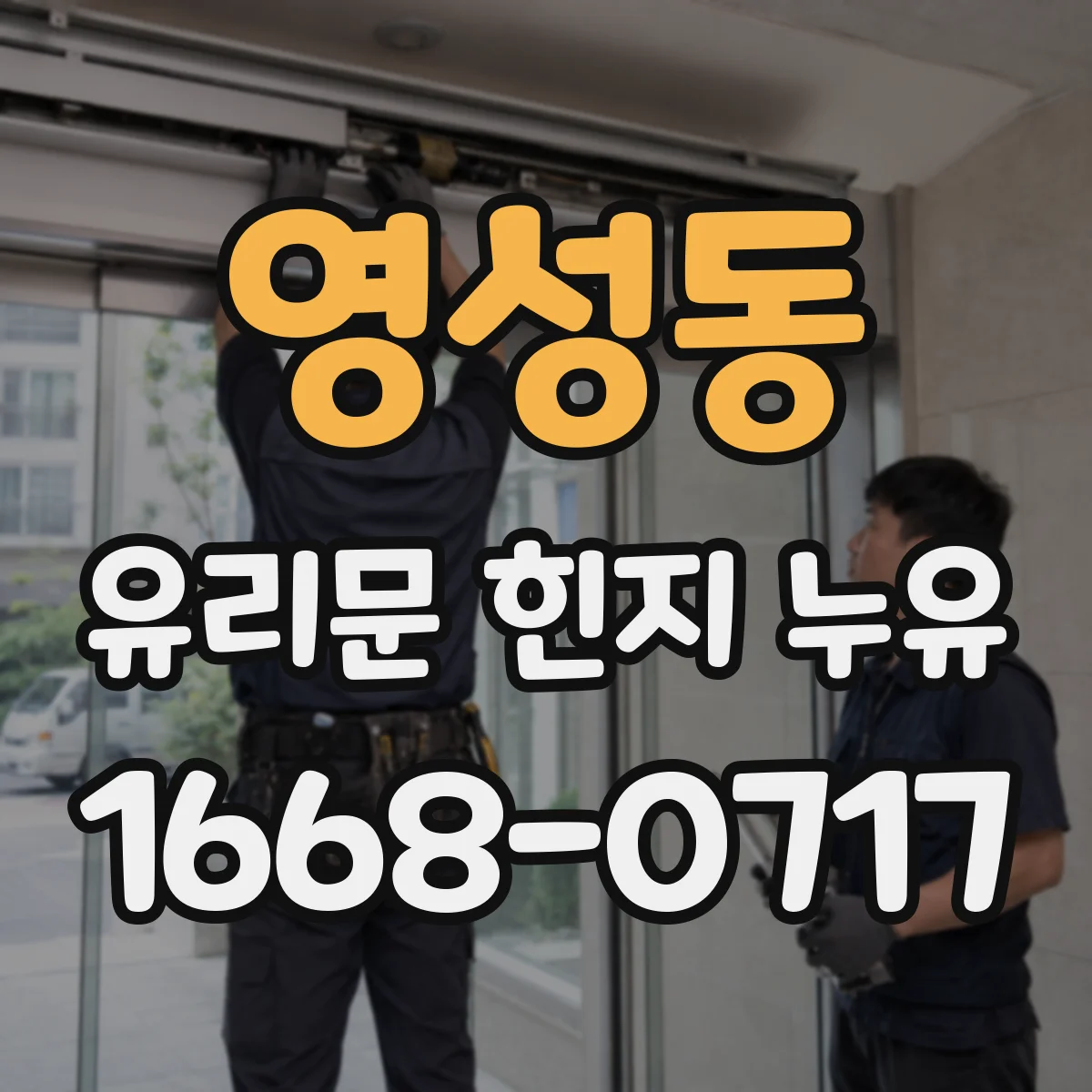 영성동 유리문 힌지 누유