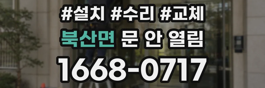 북산면 문 안 열림