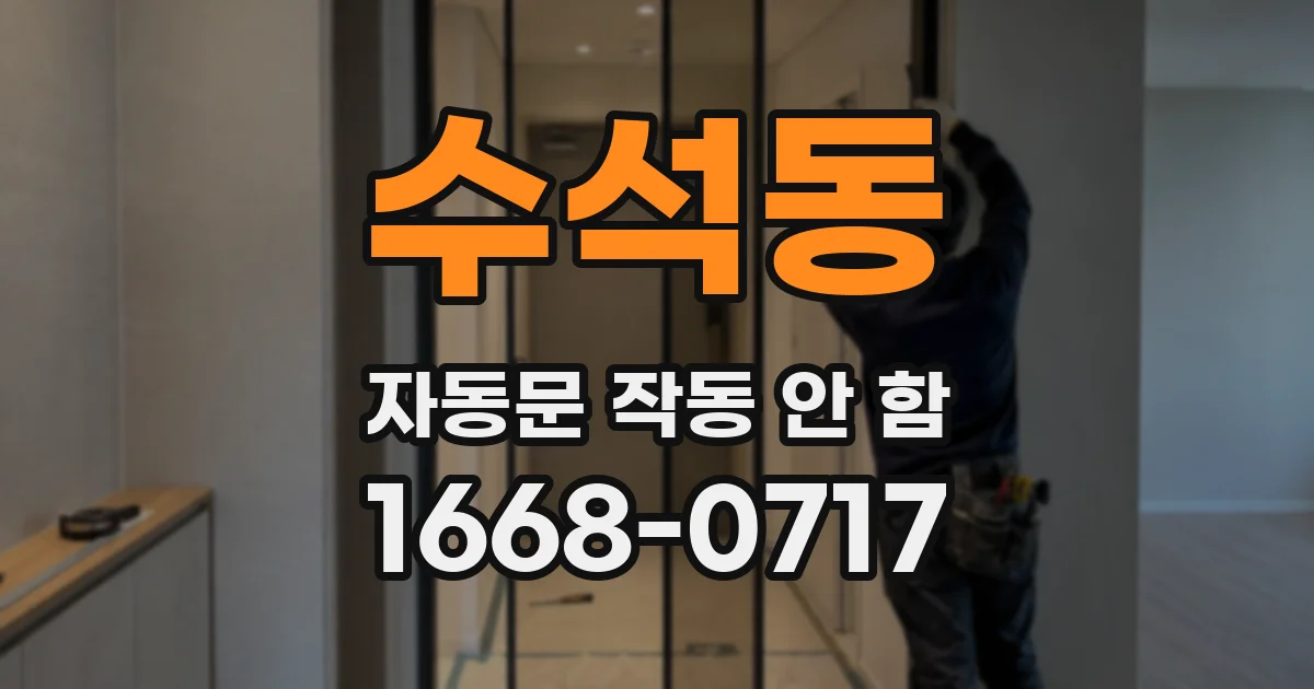 수석동 자동문 작동 안 함