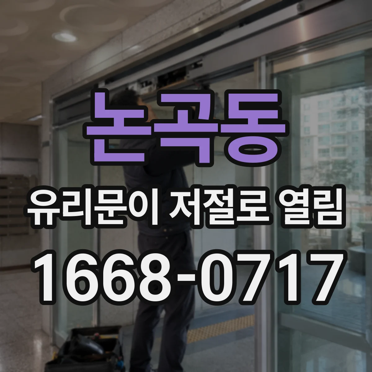 논곡동 유리문이 저절로 열림