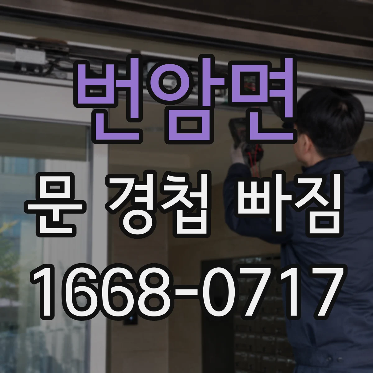 번암면 문 경첩 빠짐