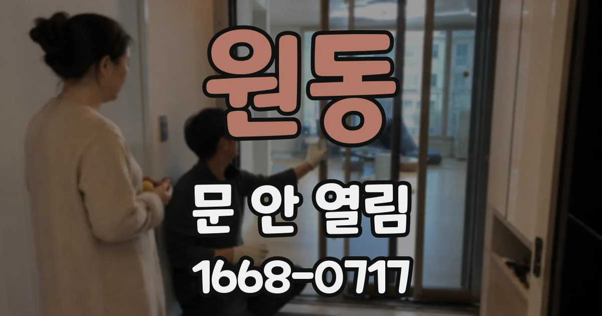 원동 문 안 열림