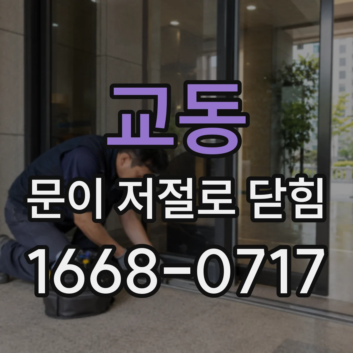 교동 문이 저절로 닫힘