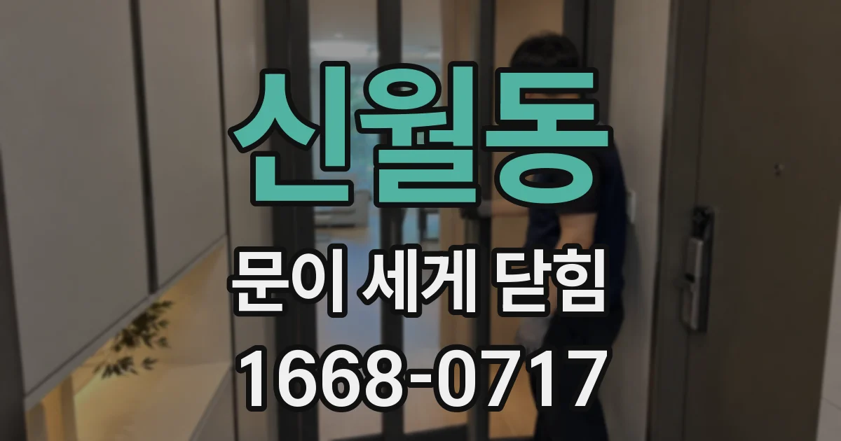 신월동 문이 세게 닫힘