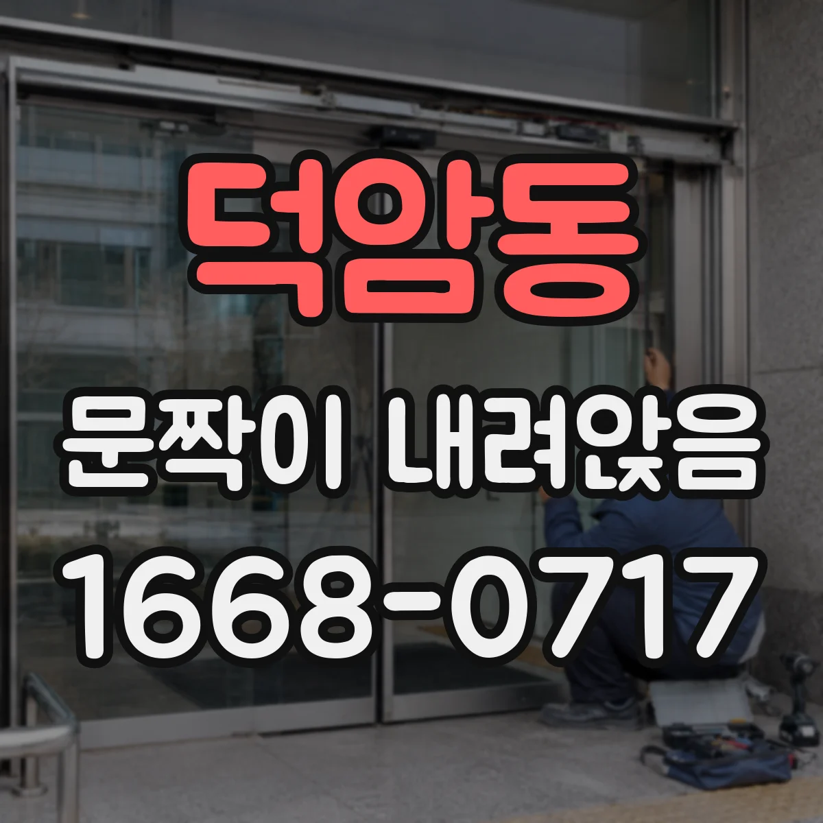 덕암동 문짝이 내려앉음