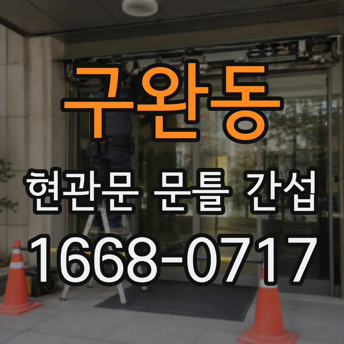 구완동 현관문 문틀 간섭