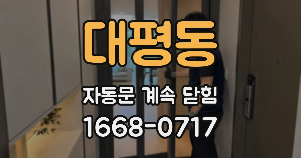 대평동 자동문 계속 닫힘