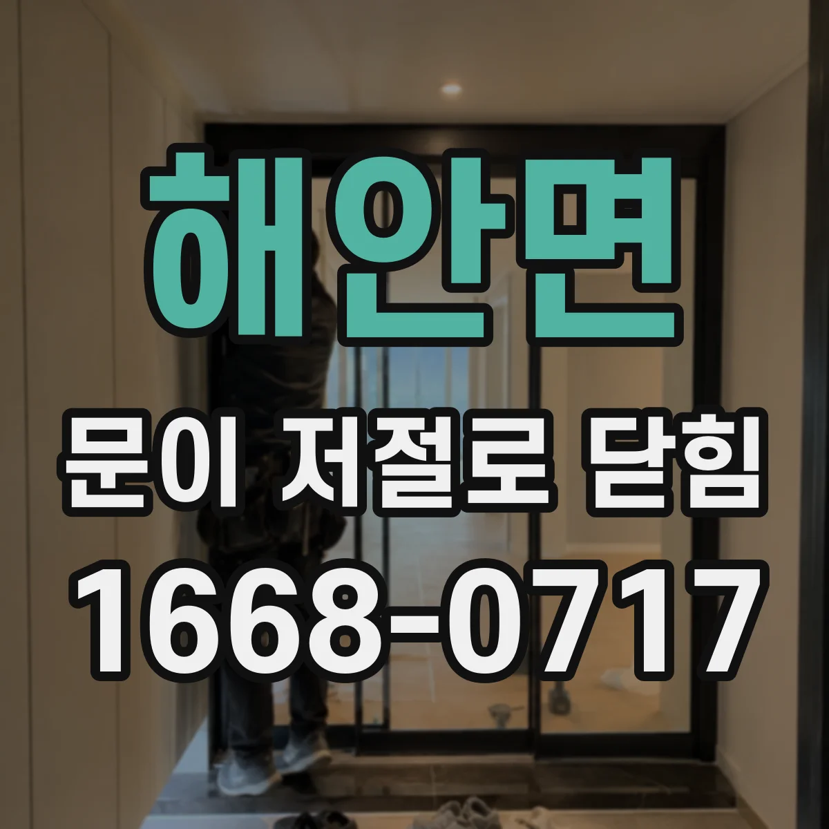 해안면 문이 저절로 닫힘