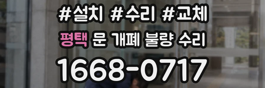 평택 문 개폐 불량 수리
