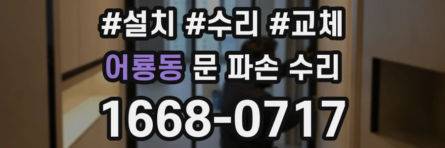 어룡동 문 파손 수리