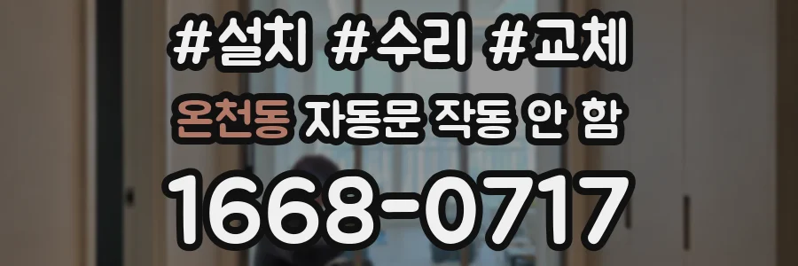 온천동 자동문 작동 안 함
