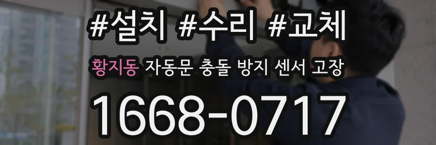 황지동 자동문 충돌 방지 센서 고장