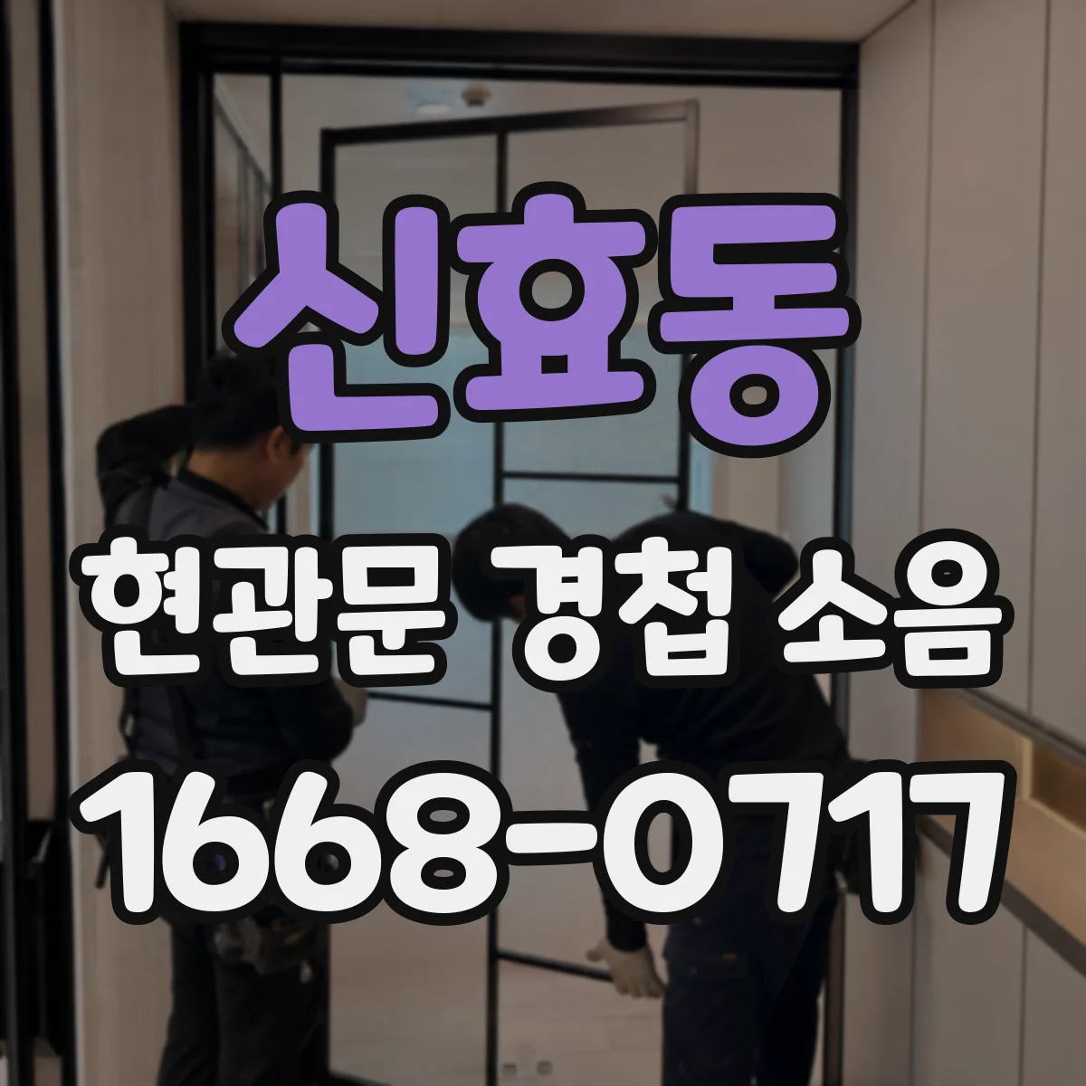 신효동 현관문 경첩 소음