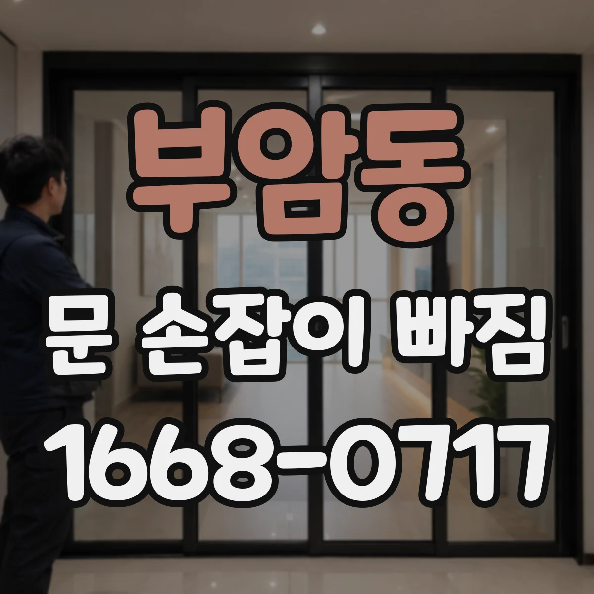 부암동 문 손잡이 빠짐