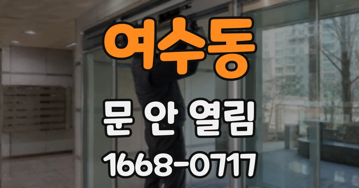 여수동 문 안 열림