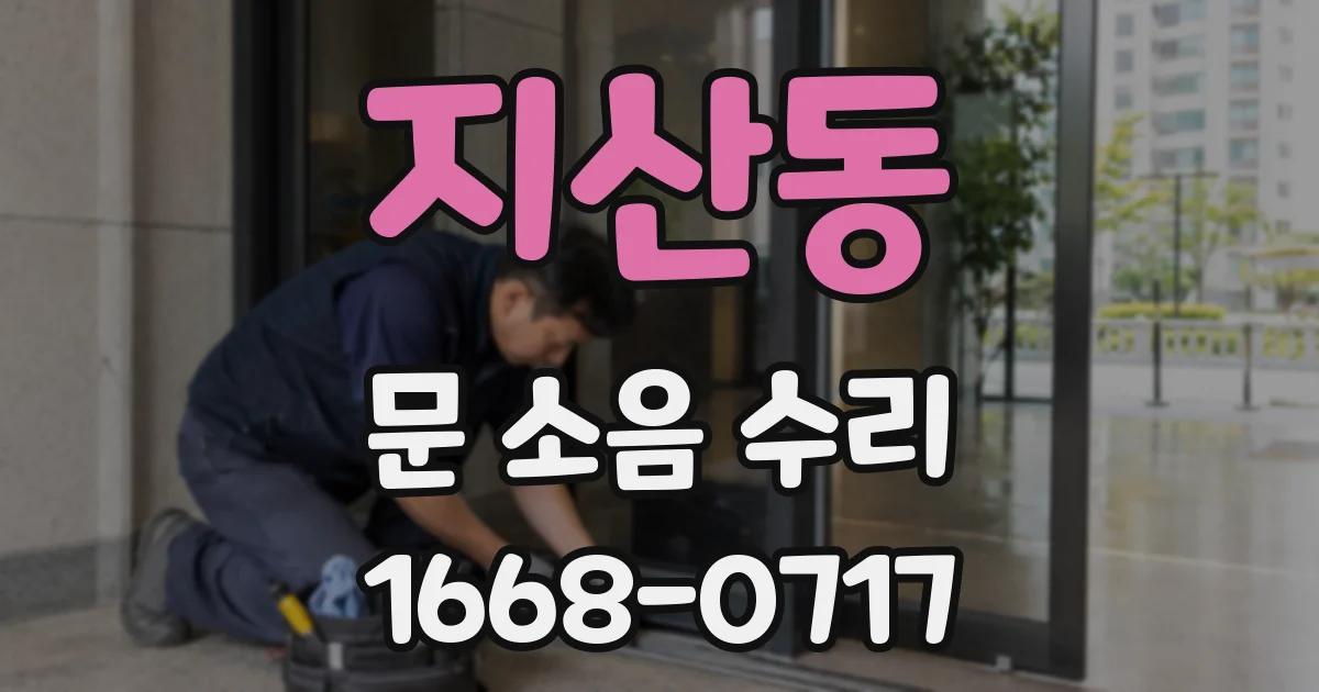 지산동 문 소음 수리