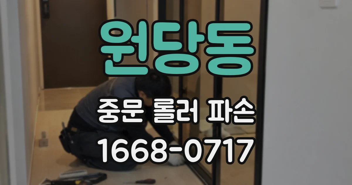 원당동 중문 롤러 파손