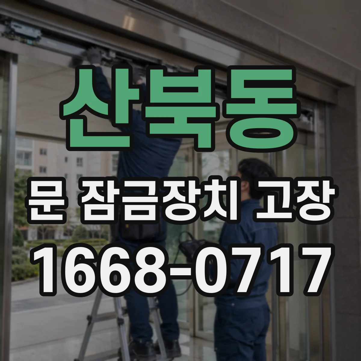 산북동 문 잠금장치 고장
