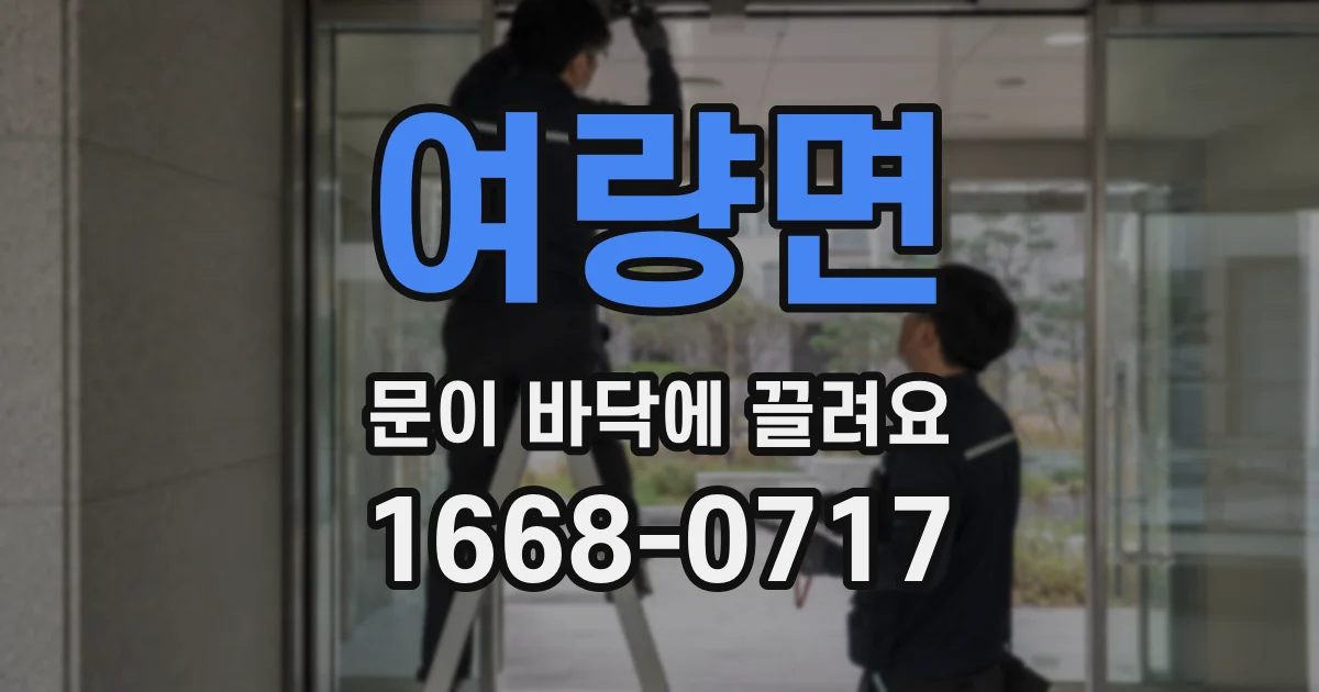 여량면 문이 바닥에 끌려요