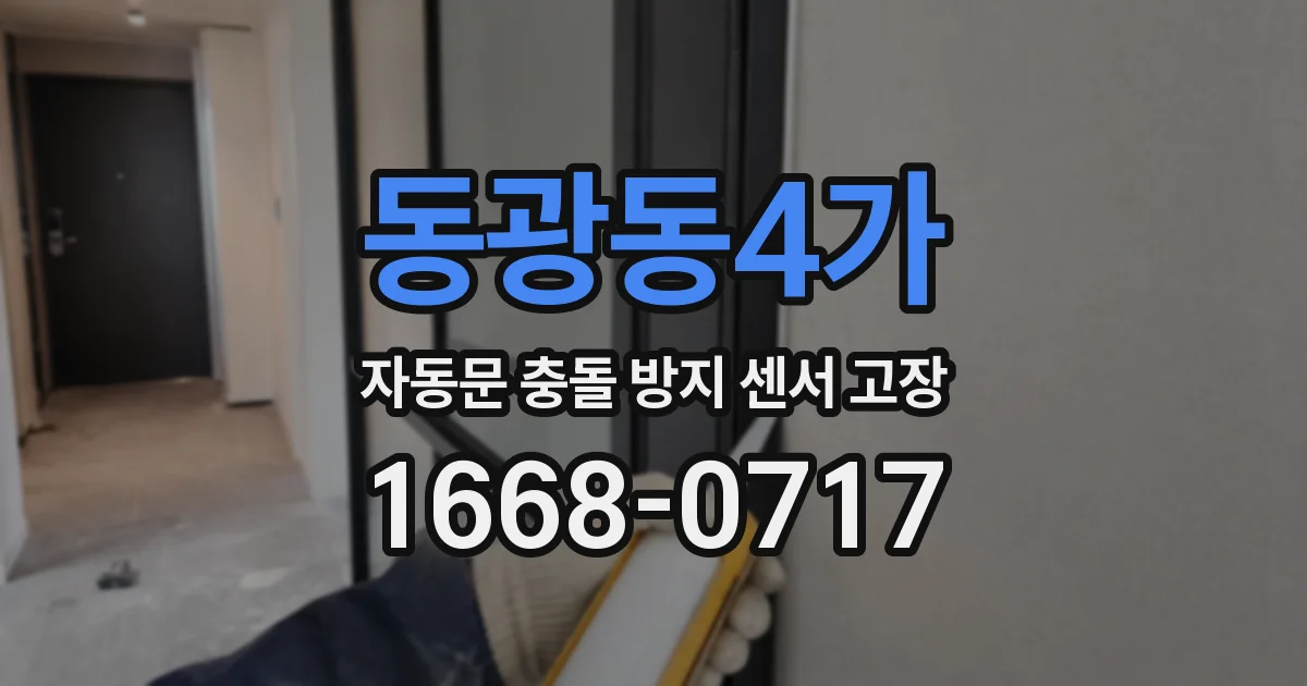 동광동4가 자동문 충돌 방지 센서 고장