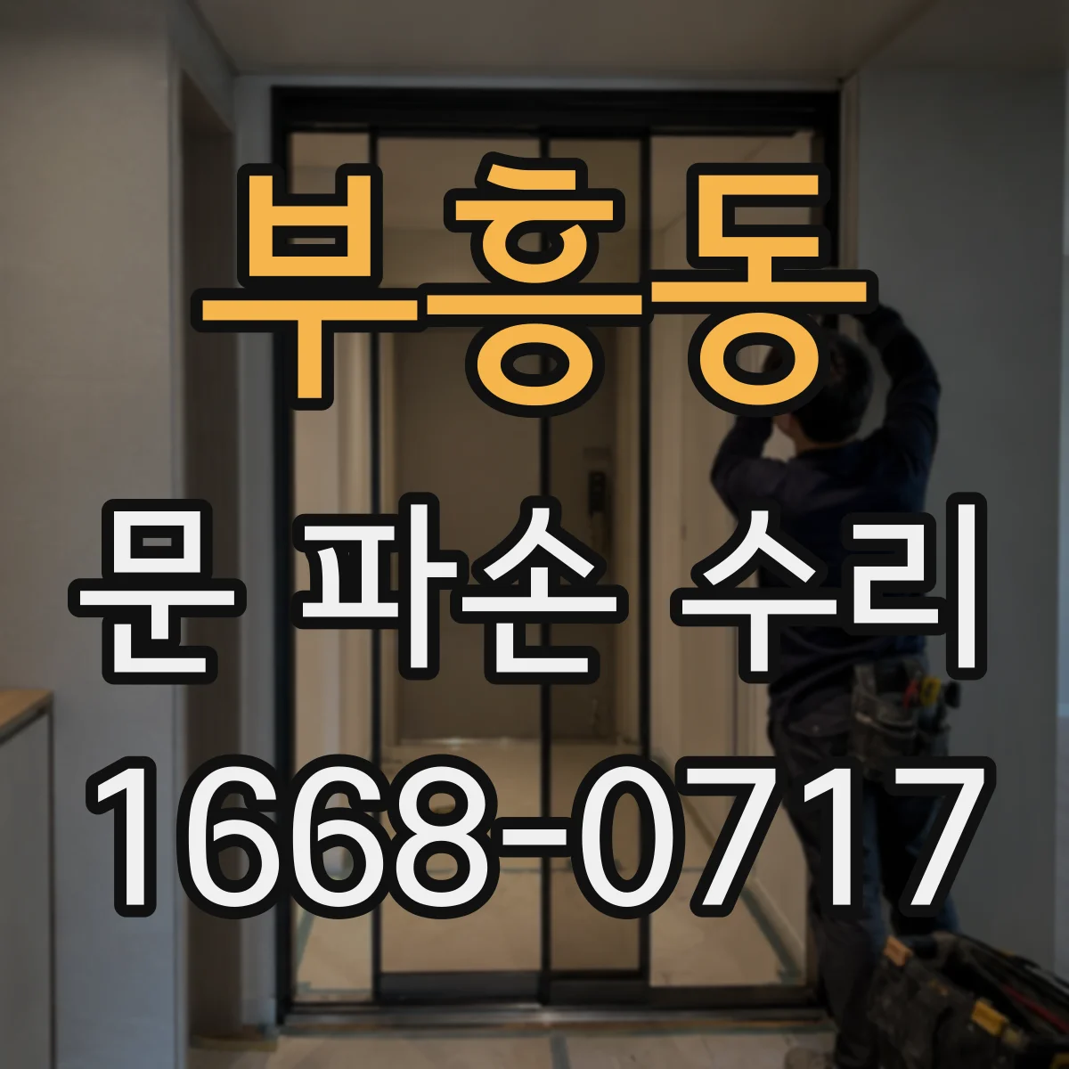 부흥동 문 파손 수리