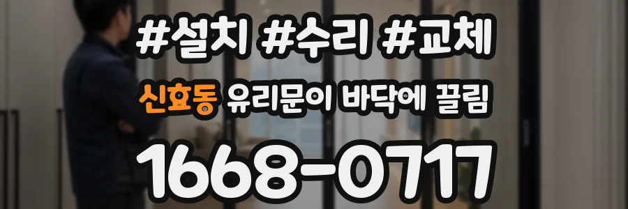 신효동 유리문이 바닥에 끌림