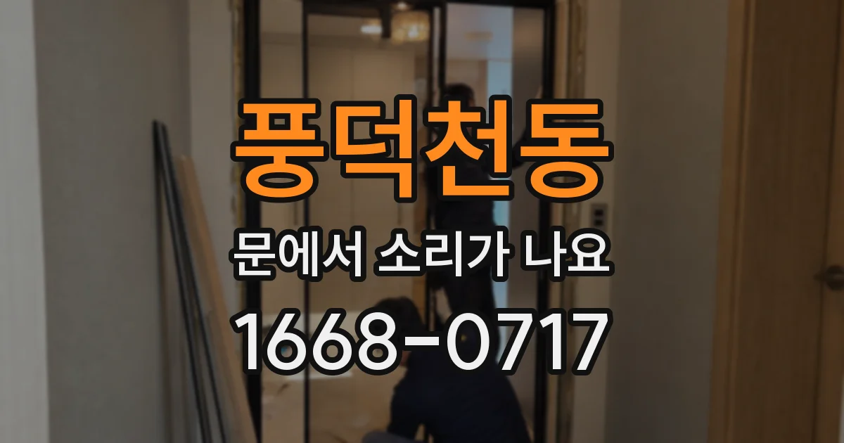 풍덕천동 문에서 소리가 나요