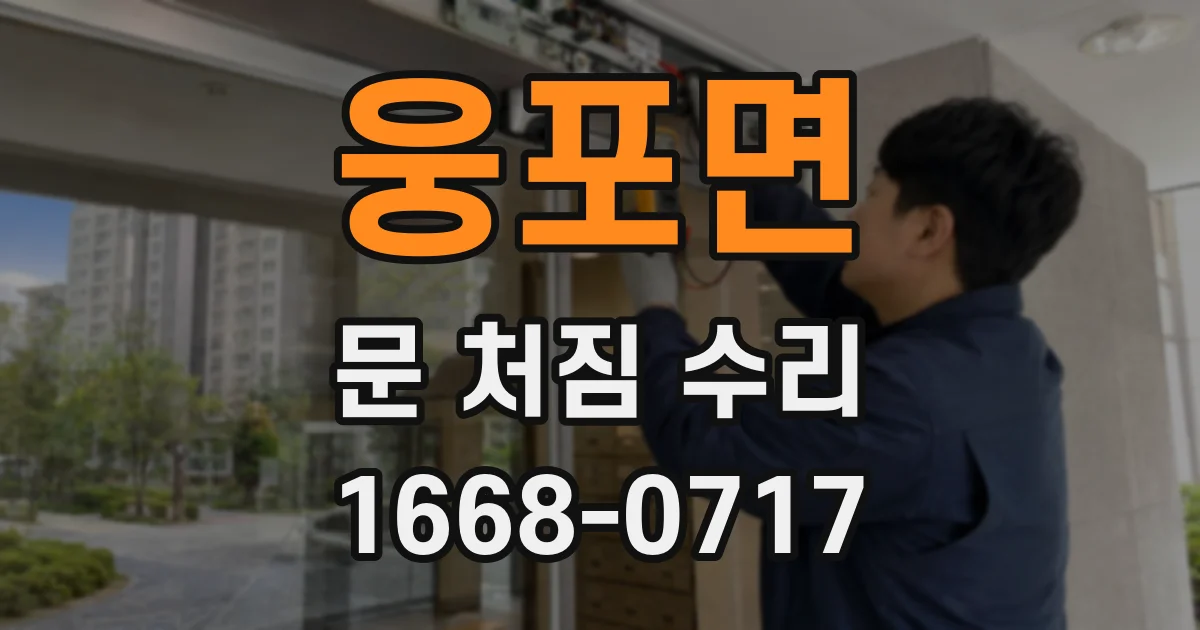 웅포면 문 처짐 수리