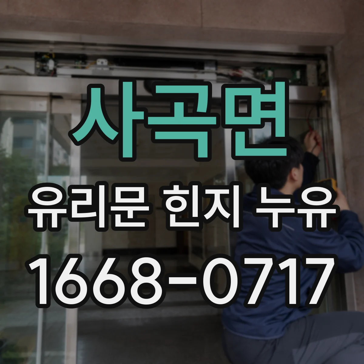 사곡면 유리문 힌지 누유