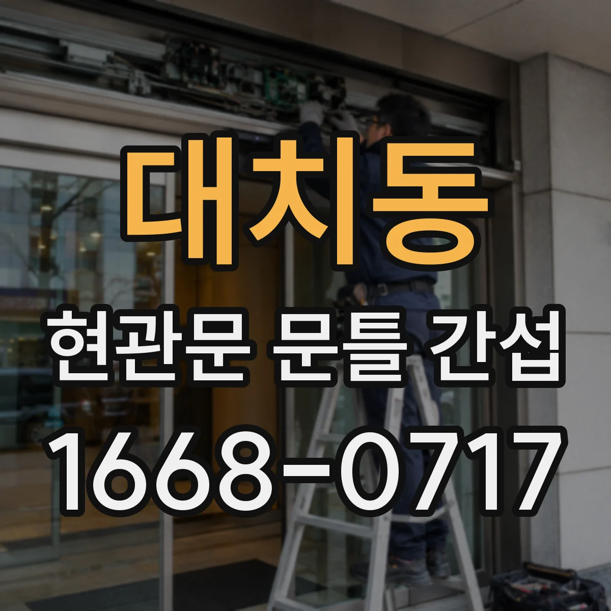 대치동 현관문 문틀 간섭