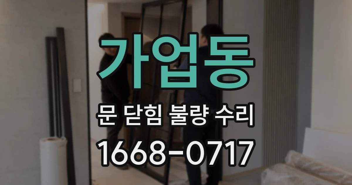 가업동 문 닫힘 불량 수리
