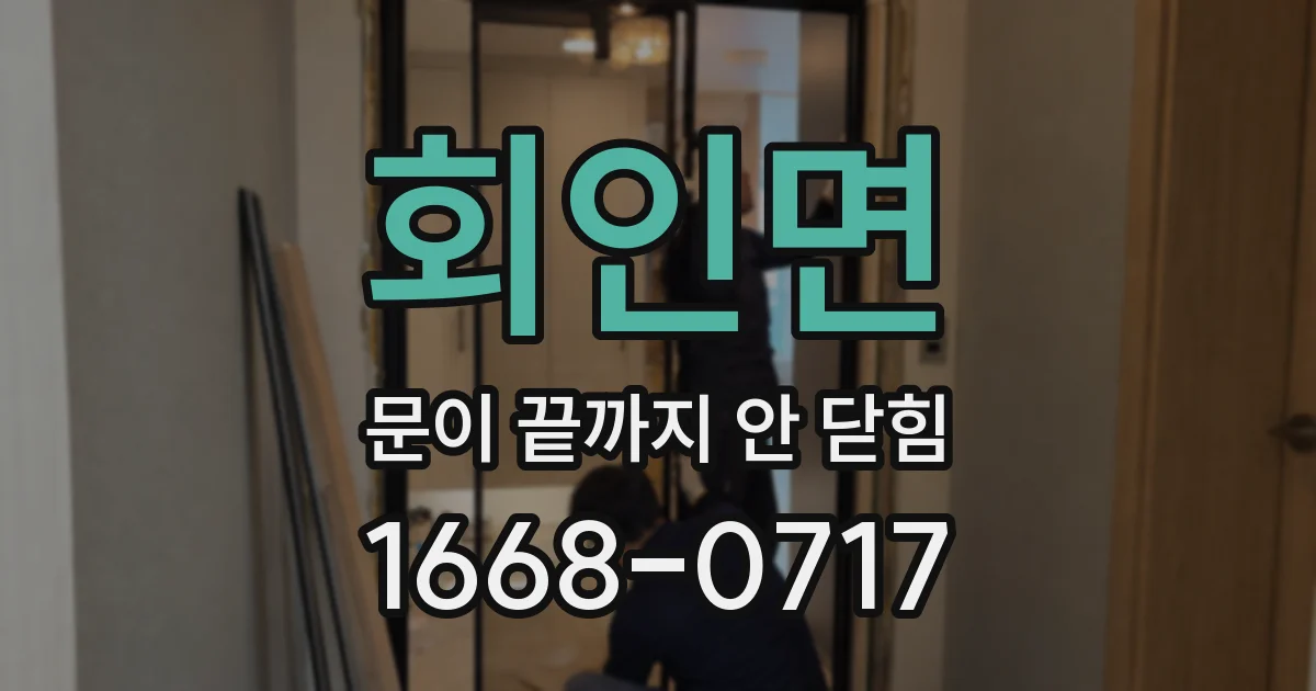 회인면 문이 끝까지 안 닫힘