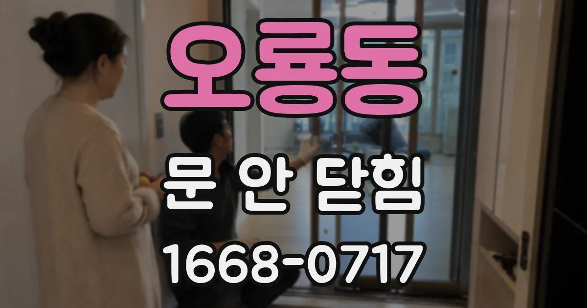 오룡동 문 안 닫힘