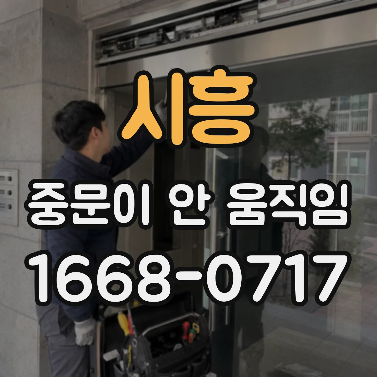 시흥 중문이 안 움직임