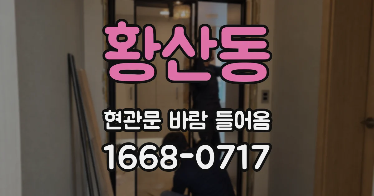황산동 현관문 바람 들어옴